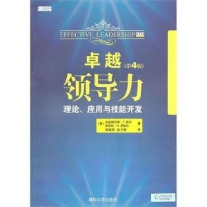 卓越領導力 理論、應用與技能開發的技術咨詢指導