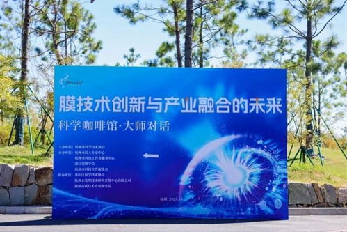 科學咖啡館 膜技術創新的前沿交流與未來展望